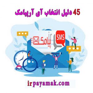 45 دلیل انتخاب آی آرپیامک com.