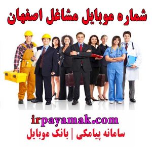 دانلود بانک موبایل مشاغل اصفهان در فایل اکسل