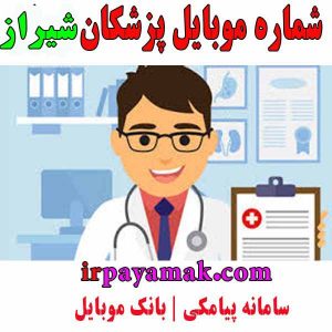 شماره موبایل پزشکان شیراز – اطلاعات پزشکان فارس