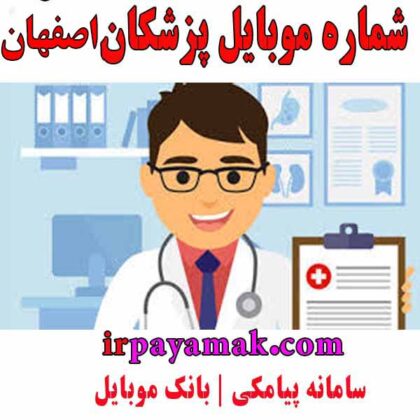 شماره موبایل پزشکان اصفهان
